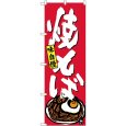 画像1: のぼり 焼そば SNB-4122 (1)