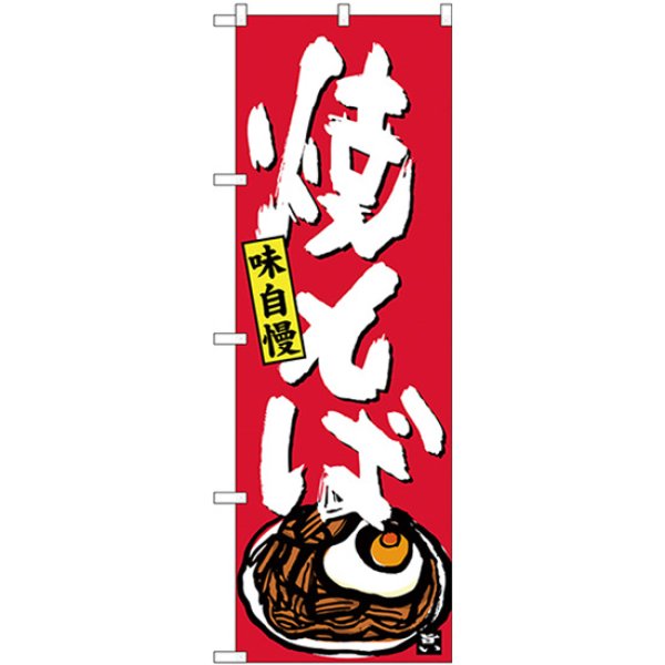 画像1: のぼり 焼そば SNB-4122 (1)