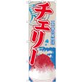 画像1: のぼり チェリー（かき氷） SNB-415 (1)