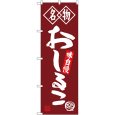 画像1: のぼり おしるこ 名物 SNB-4158 (1)