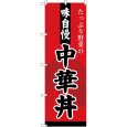 画像1: のぼり 中華丼 SNB-4209 (1)