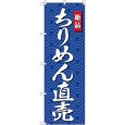 画像1: のぼり ちりめん直売 SNB-4254 (1)
