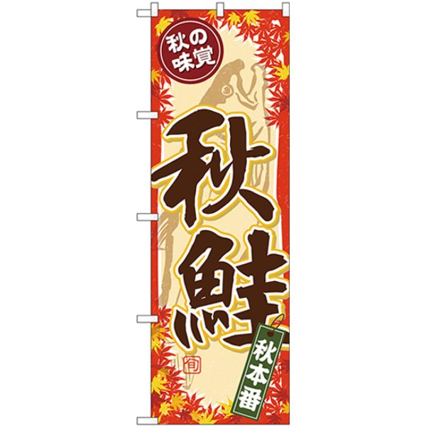画像1: のぼり 秋の味覚 秋鮭 SNB-4259 (1)