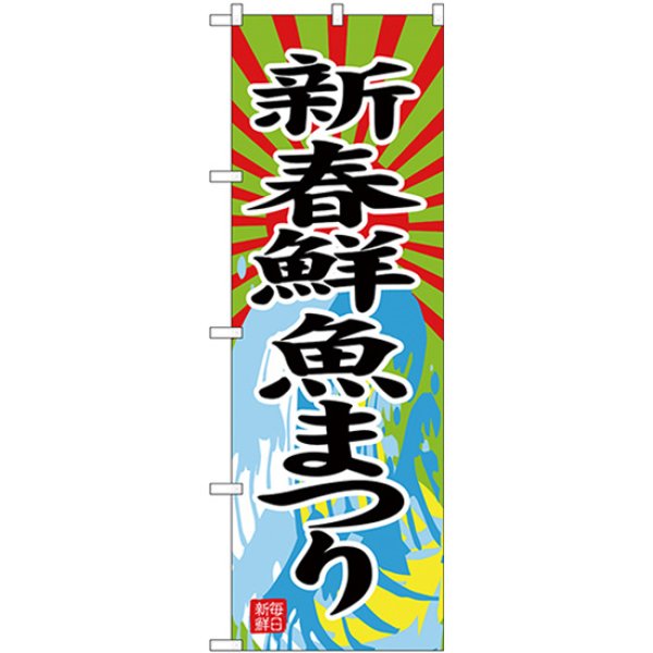 画像1: のぼり 新春鮮魚まつり SNB-4347 (1)
