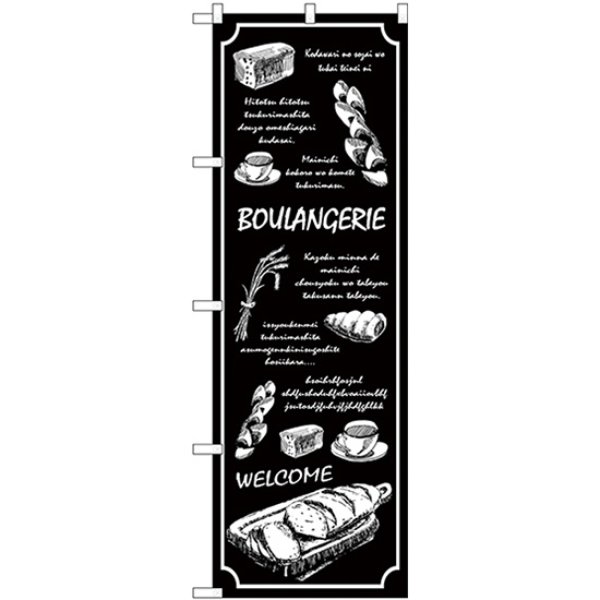 画像1: のぼり ＢＯＵＬＡＮＧＥＲＩＥ 黒地 SNB-4585 (1)