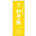 画像1: のぼり かき氷黄 カフェ SNB-4900 (1)