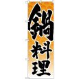 画像1: のぼり 鍋料理 松模様橙 SNB-4929 (1)