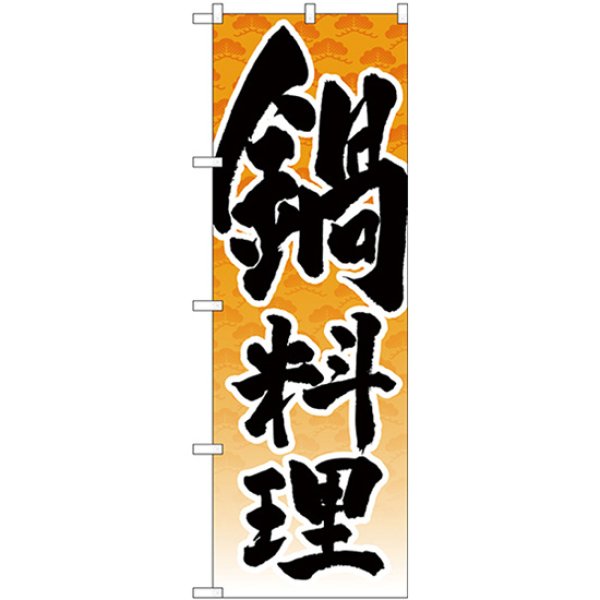 画像1: のぼり 鍋料理 松模様橙 SNB-4929 (1)