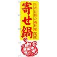 画像1: のぼり 寄せ鍋 SNB-493 (1)