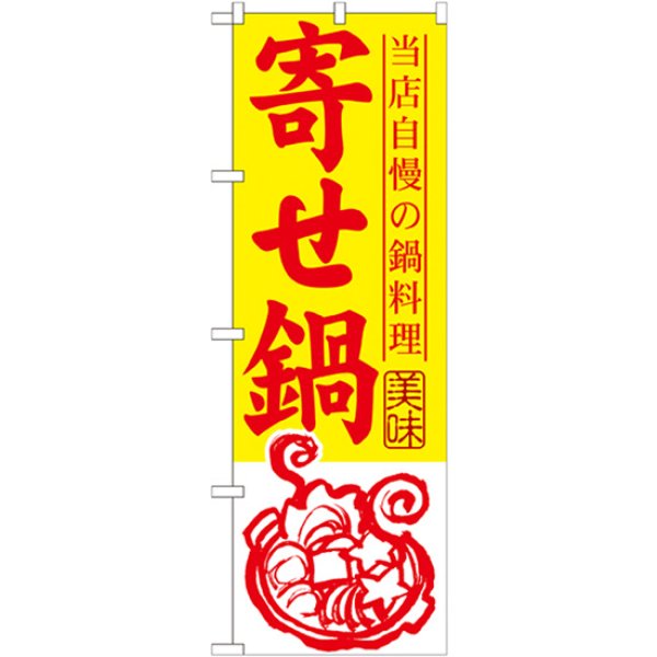 画像1: のぼり 寄せ鍋 SNB-493 (1)