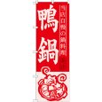 画像1: のぼり 鴨鍋 SNB-502 (1)