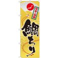 画像1: のぼり 鯛ちり SNB-512 (1)