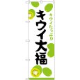 画像1: のぼり キウイ大福 キウイたっぷり SNB-5173 (1)