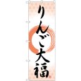 画像1: のぼり りんご大福 筆丸 SNB-5242 (1)