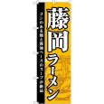 画像1: のぼり 藤岡ラーメン SNB-5290 (1)