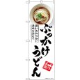 画像1: のぼり ぶっかけうどん SNB-5315 (1)