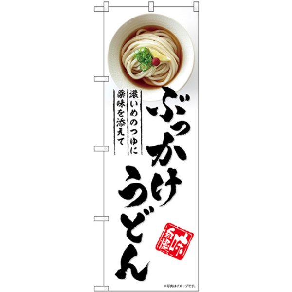 画像1: のぼり ぶっかけうどん SNB-5315 (1)