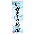 画像1: のぼり いかそうめん SNB-5363 (1)