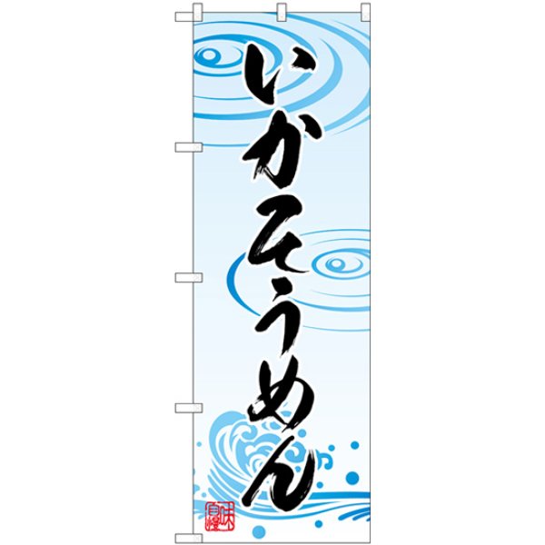 画像1: のぼり いかそうめん SNB-5363 (1)
