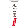 画像1: のぼり えごまあります SNB-5553 (1)