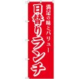 画像1: のぼり 日替りランチ 満足の味と SNB-5661 (1)