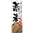 画像1: のぼり 蕎麦 味自慢 そば写真 SNB-5705 (1)