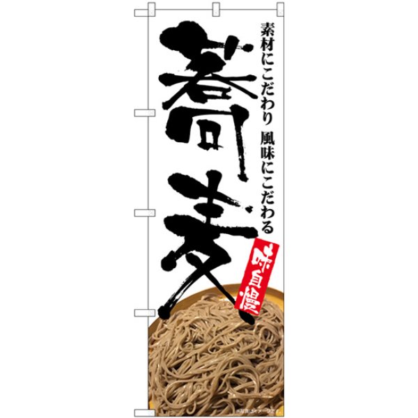 画像1: のぼり 蕎麦 味自慢 そば写真 SNB-5705 (1)