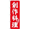 画像1: のぼり 創作料理 赤 白文字 SNB-5798 (1)
