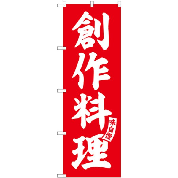 画像1: のぼり 創作料理 赤 白文字 SNB-5798 (1)