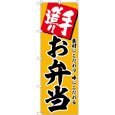 画像1: のぼり お弁当 SNB-5856 (1)
