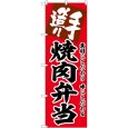 画像1: のぼり 焼肉弁当 SNB-5857 (1)