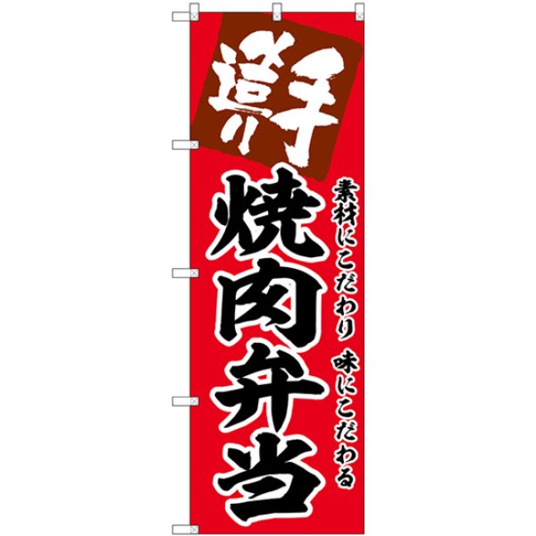 画像1: のぼり 焼肉弁当 SNB-5857 (1)