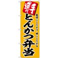 画像1: のぼり とんかつ弁当 SNB-5866 (1)