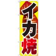 画像1: のぼり イカ焼 SNB-599 (1)