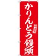 画像1: のぼり かりんとう饅頭 赤 白 SNB-6098 (1)