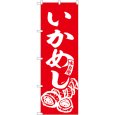 画像1: のぼり いかめし 赤 白文字 SNB-6137 (1)
