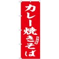 画像1: のぼり カレー焼きそば 赤 白字 SNB-6154 (1)