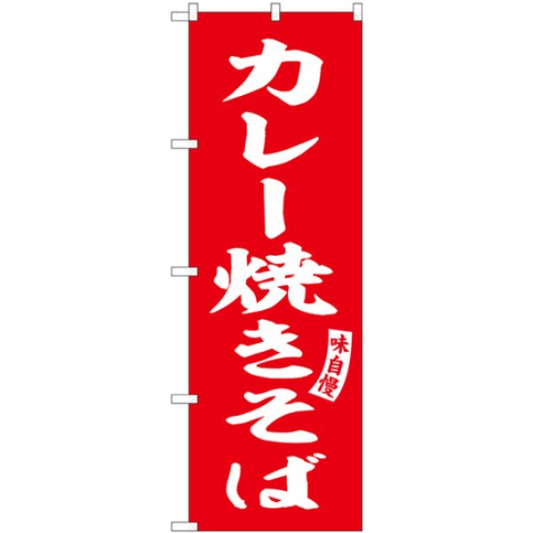 画像1: のぼり カレー焼きそば 赤 白字 SNB-6154 (1)