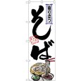 画像1: のぼり そば 香り立つ 丸型 SNB-6256 (1)