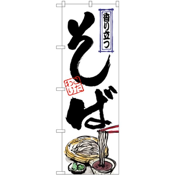 画像1: のぼり そば 香り立つ 丸型 SNB-6256 (1)