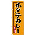 画像1: のぼり ホタテカレー SNB-6260 (1)