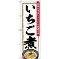 画像1: のぼり いちご煮 SNB-6269 (1)