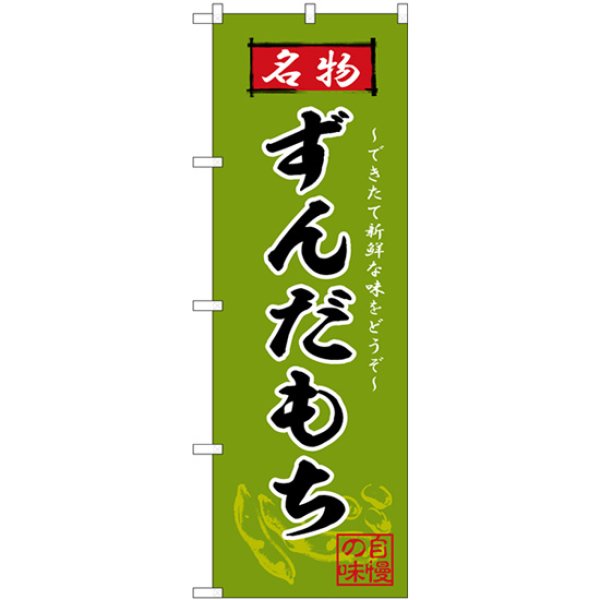 画像1: のぼり ずんだもち 名物 SNB-6277 (1)