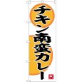 画像1: のぼり チキン南蛮カレー SNB-6495 (1)