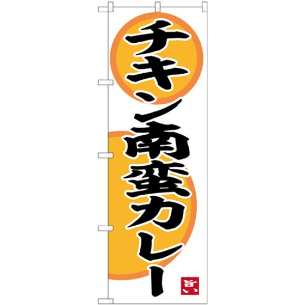 画像1: のぼり チキン南蛮カレー SNB-6495 (1)