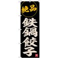 画像1: のぼり 鉄鍋餃子 SNB-6535 (1)