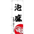 画像1: のぼり 泡盛 SNB-6582 (1)