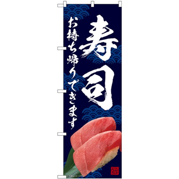 画像1: のぼり 寿司 お持ち帰り SNB-6968 (1)