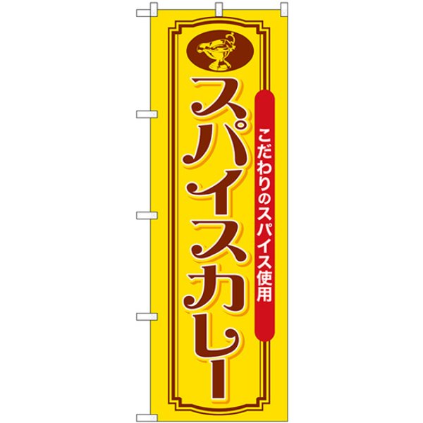 画像1: のぼり スパイスカレー SNB-7145 (1)