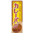 画像1: のぼり カレーパン 当店自慢 SNB-7158 (1)